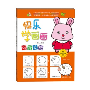 快乐学画画  可爱动物