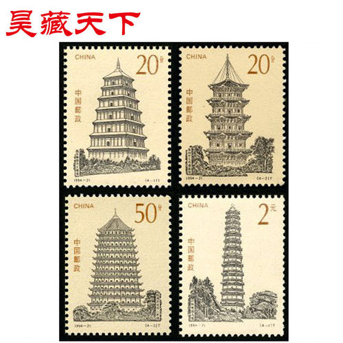 1994-21中国古塔邮票套票