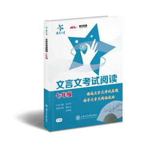 文言文考试阅读·七年级/sh