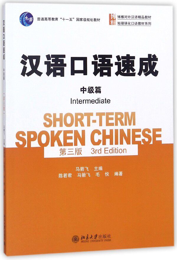速成 中级篇 第三版 附盘 马箭飞 北京大学出版社 博雅对外汉语教材