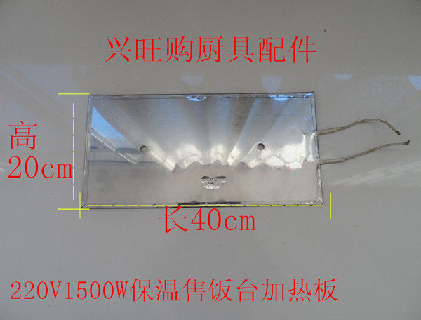 商用不锈钢保温售饭台快餐车220V1.5KW电加板加热板配件