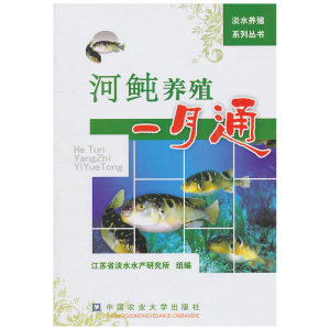 河鲀养殖一月通