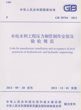 GB 50766-2012 水电水利工程压力钢管制作安装及验收规范