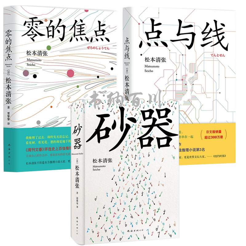 【正版现货包邮】松本清张：砂器（2016版）+零的焦点+点与线（套装全3册）松本清张作品，社会派推理小说！ L