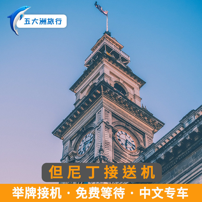五大洲 新西兰旅游但尼丁接送机但尼丁达尼丁机场接机送机