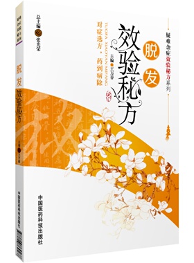 脱发效验秘方精选脱发验方数百首中药内服方针灸贴敷外治方脱发中医名家经验方民间效验方对症脱发掉发中医处方家庭求医问药参考书