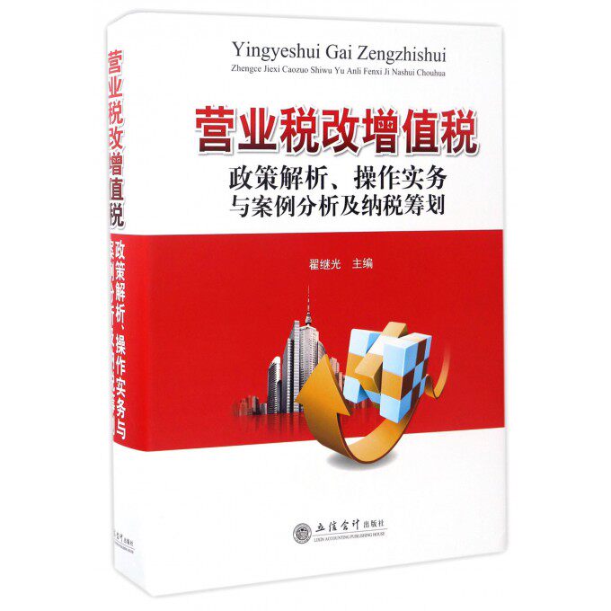 营业税改增值税政策解析操作实务与案例分析及纳税筹划(精)