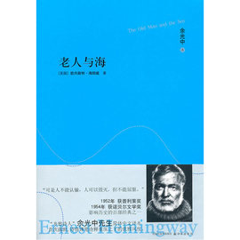 当当网 老人与海海明威　著，余光中　译 译林出版社 正版书籍