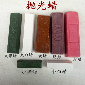 金属 不锈钢抛光蜡  木材玉石玻璃镜面抛光膏 白蜡 绿蜡 黄蜡紫蜡