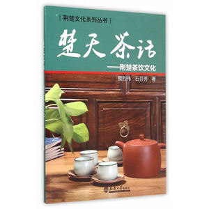 楚天茶话——荆楚茶饮文化（分社教材）