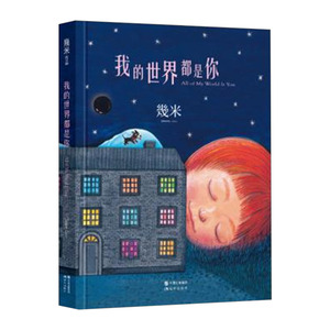 【中信书店 正版书籍】我的世界是你（精装） 几米 动漫绘本