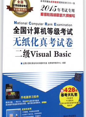 全国计算机等级考试无纸化真考试卷(二级Visual Basic2015年考试专用全国计算机等级考试专业辅导用书) 博库网