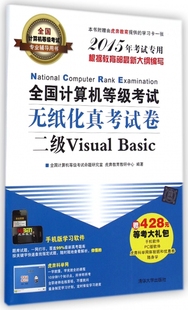 全国计算机等级考试无纸化真考试卷 Basic2015年考试专用全国计算机等级考试专业辅导用书 博库网 二级Visual