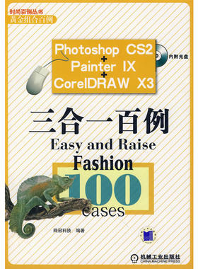 Photoshop CS2 Painter IX CoreIDRAW X3 三合一百例（附光盘）