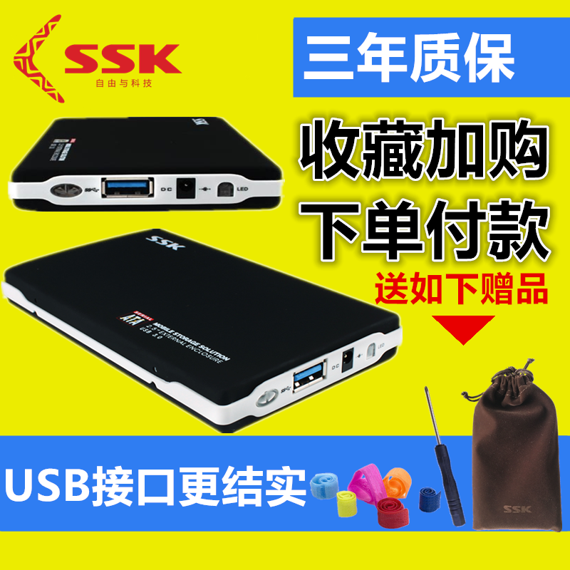 SSKì®Íõ ºÚÓ¥SHE072 USB3.0±Ê¼Ç±¾Òƶ¯Ó²Å̺Ð2.5´ç sata´®¿ÚºÐ×Ó