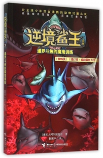 暹罗斗鱼的魔鬼训练/逆境鲨王系列 博库网