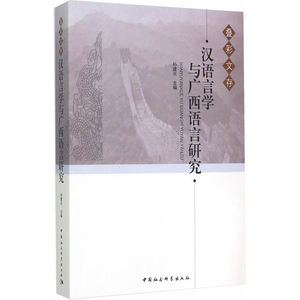 汉语言学与广西语言研究