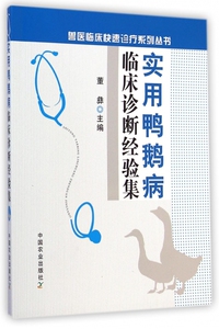 实用鸭鹅病临床诊断经验集 董彝 主编 正版书籍
