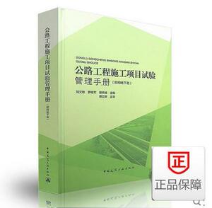 公路工程施工项目试验管理手册(附网络下载) 刘文胜//谢开武//罗桂军共同主编 中国建筑工业出版社//9787112203970