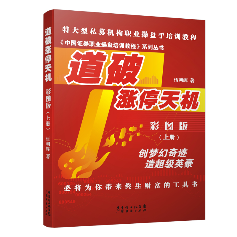 现货 道破涨停天机彩图版上册 伍朝辉 新手入门炒股 股票入门基础知识与技巧 从零开始学实战技巧 股市炒股入门书籍 炒股书籍