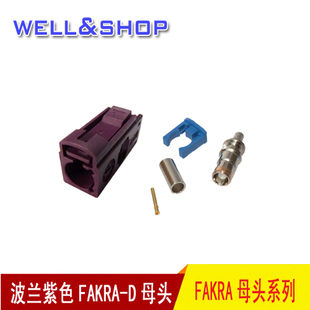 FAKRA接头D型波兰紫色单头可接RG174线RG178线防反插天线转接头