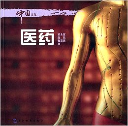 中国文化.医药/梁永宣