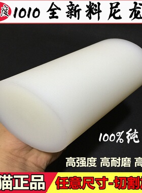 白色尼龙棒纯料尼龙棒高强度耐磨1010全新料30mm/40/50/60-100