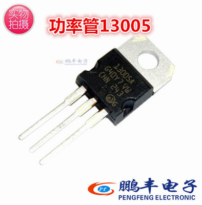 【鹏丰】NPN直插三极管 MJE13005 MJE13005-2 E13005 TO-220  FSC