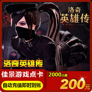 世纪天成点卡/洛奇点卡/洛奇200元2000点/洛奇英雄传200元 自动充