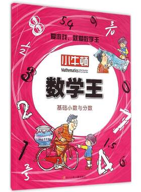 基础小数与分数-小牛顿数学王-7岁以上 书店 牛顿出版股份有限公司 趣味数理化书籍 书 畅想畅销书