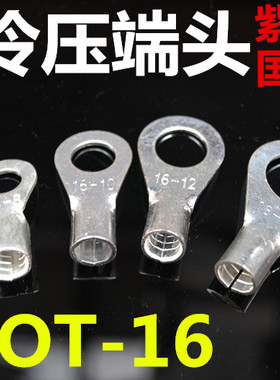 展握牌OT冷压接线端子圆形裸端头OT16 -6 -8 -10 -12-16 紫铜鼻子