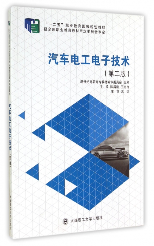 汽车电工电子技术(第2版新世纪高职高专汽车运用与维修类课程规划教材) 博