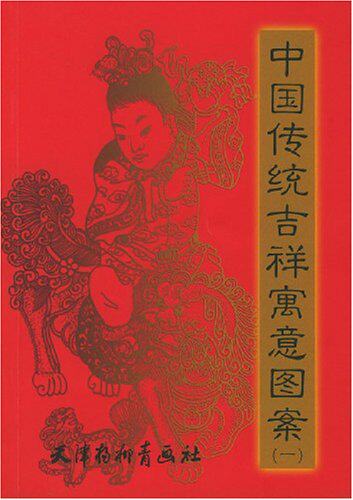 正版现货 高于定价  中国传统吉祥寓意图案1   天津杨柳青画社