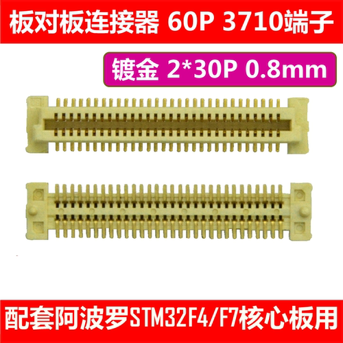 板对板连接器 3710F  M 端子 公母座 可配阿波罗STM32核心板使用 - 封面