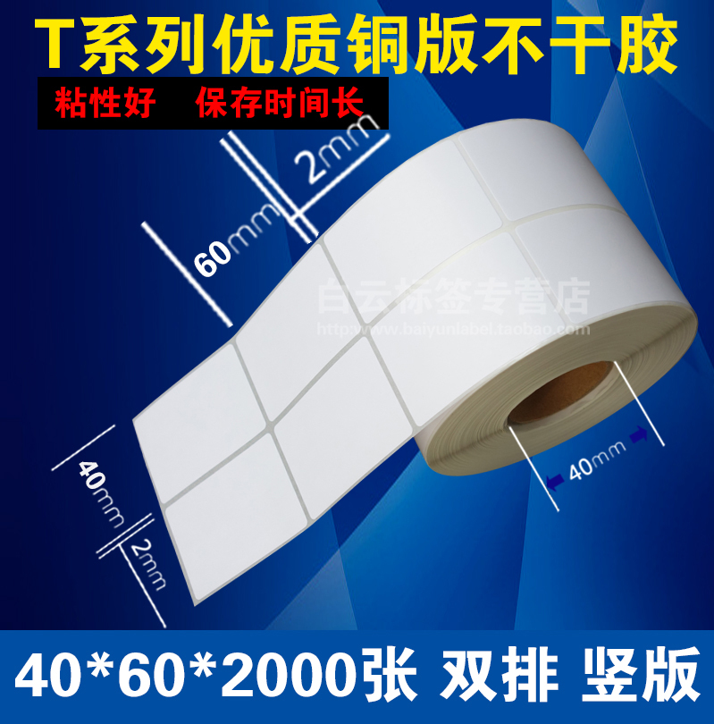 特价促销 铜板纸不干胶40*60*2000/条码打印纸/不干胶标签纸