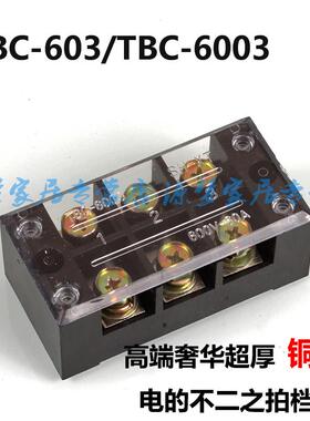 铜件 TBC-6003 TBC-603 60A/3P大电流固定式接线端子 接线柱