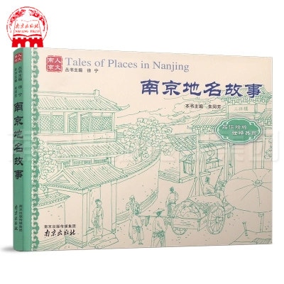 热卖人文南京 南京地名故事 品读精粹 诠释典故 人文南京丛书系列