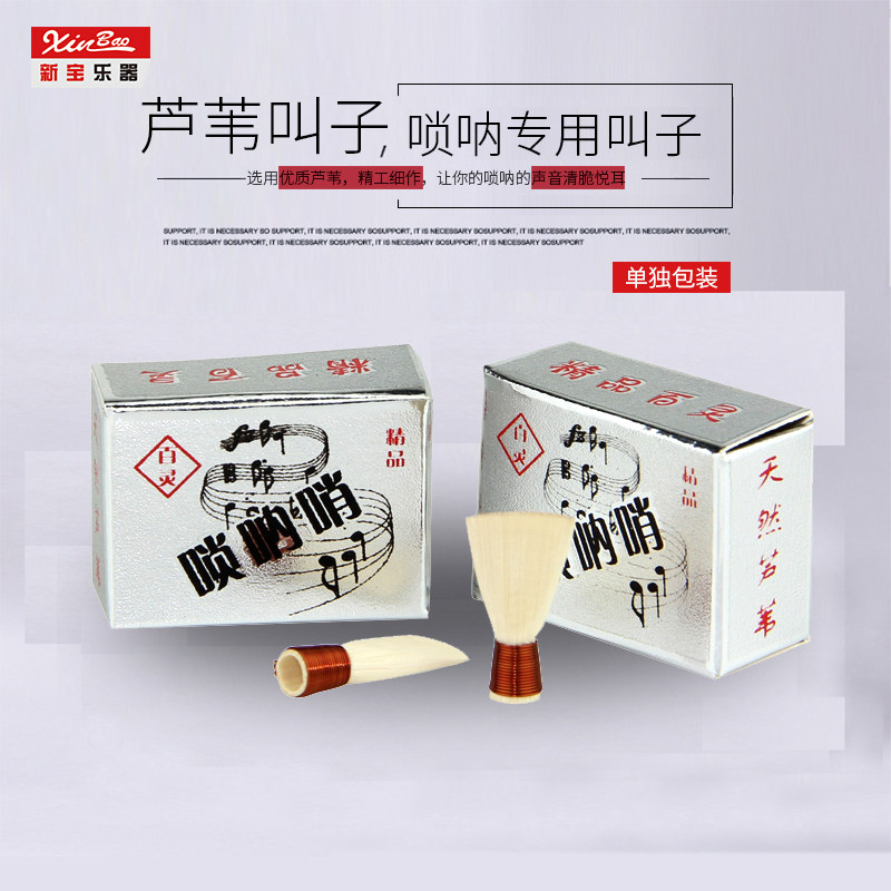 新宝唢呐叫子芦苇免修叫子优质芦苇唢呐嘴子引子哨片7元/只
