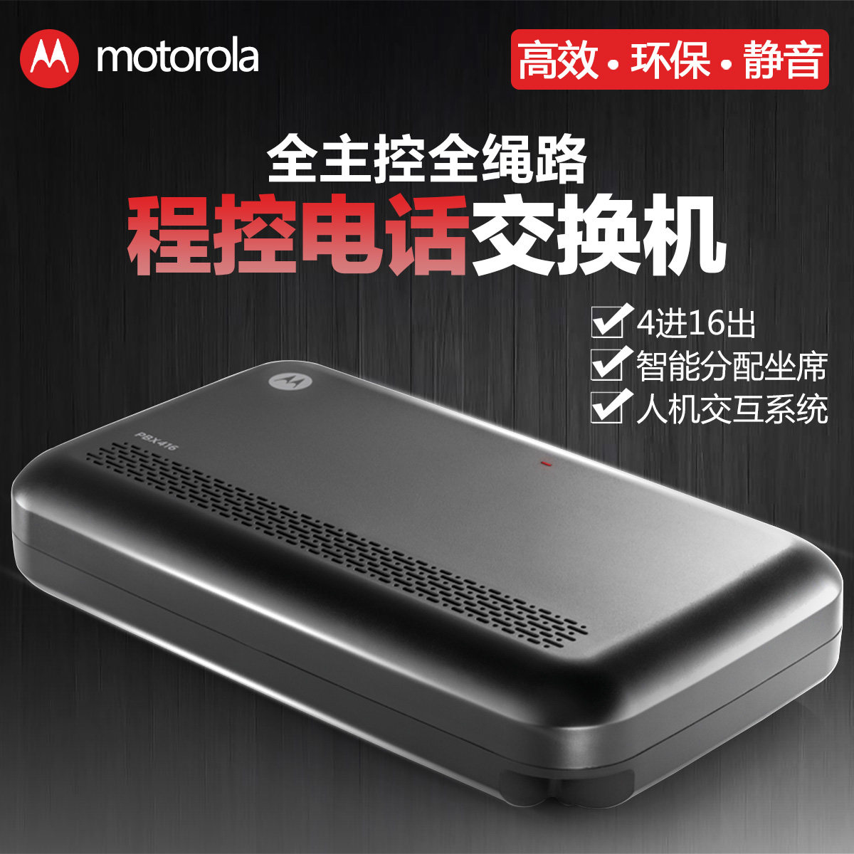 摩托罗拉PBX416程控电话交换机 4进16出程控交换机集团电话分线器在类目 办公设备/耗材/相关服务, 传真/通信设备, 电话交换机中 - 来自Buy2taobao.com提供专业的淘宝代购服务