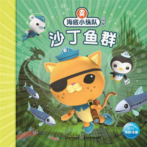 海底小纵队探险记:沙丁鱼群童书动漫/卡通漫画长江少年儿童出版社VampireSquidProductions