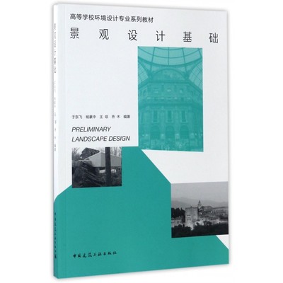 景观设计初步 于东飞 等 编著 正版书籍