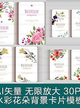 A2506矢量30张水彩花朵花纹背景卡片书签请柬图案模板 AI设计素材