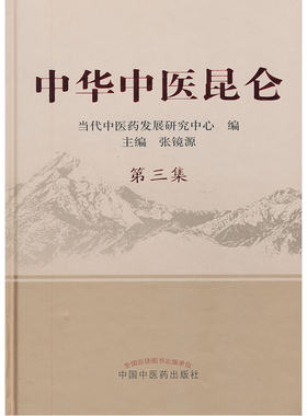 中华中医昆仑第三集