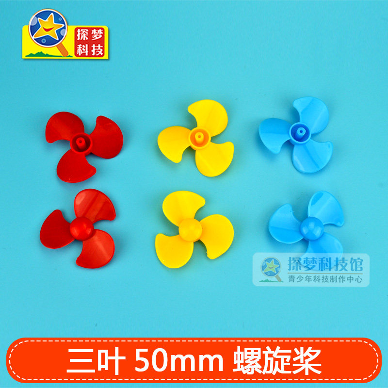 探梦50mm扇叶船桨三片科技小制作