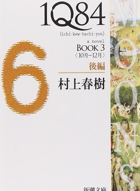 1Q84 日文原版 1Q84〈BOOK3〉10月‐12月〈後編〉村上春树