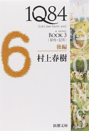 1Q84 日文原版 1Q84〈BOOK3〉10月‐12月〈後編〉村上春树