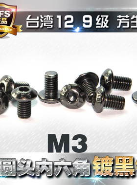 12.9级高强度芳生YFS半圆头内六角螺丝圆头螺钉M3*5*6*8~30镀黑镍