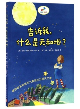 告诉我,什么是天和地? (德)古伦·梅思(Gudrun Mebs),(德)哈德·莱士(Harald Lesch) 著;(意)卡娜·维尔 绘;王鑫琪 译 博库网