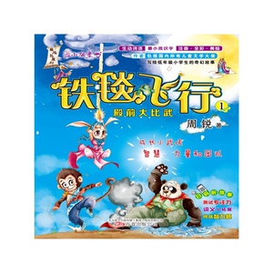 *小孩童书·*成长系列:铁毯飞行1：殿前大比武（彩绘注音版）