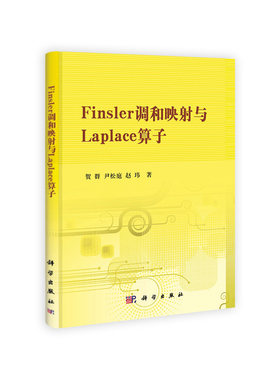 Finsler调和映射与Laplace算子
